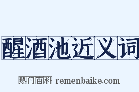 醒酒池近义词是什么意思的图片